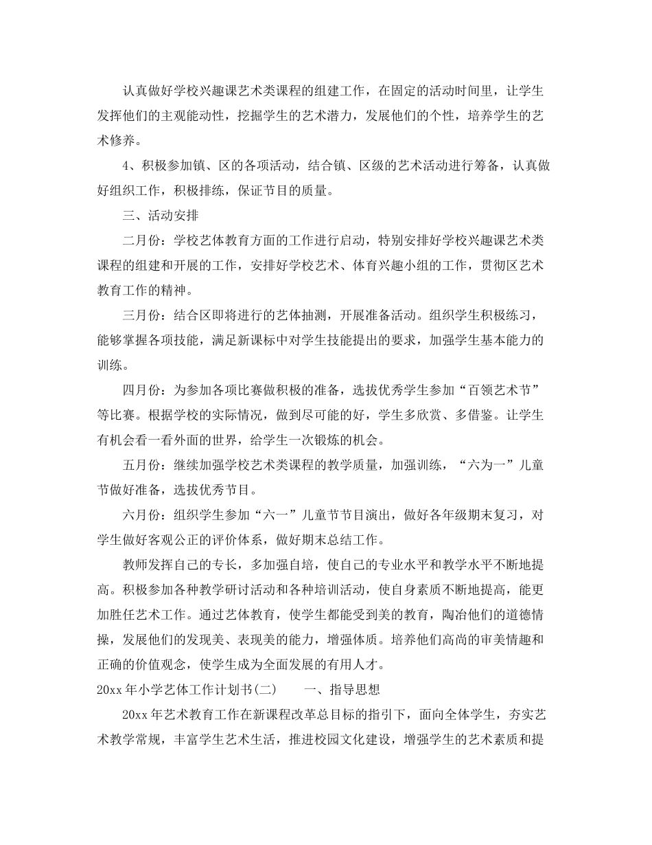 2020年小学艺体工作计划书_第2页