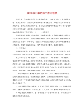 2020年小学艺体工作计划书