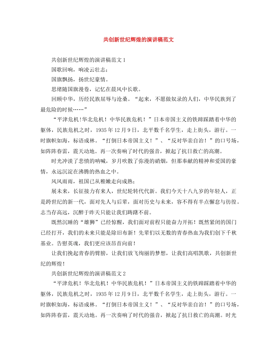 共创新世纪辉煌的演讲稿范文 _第1页