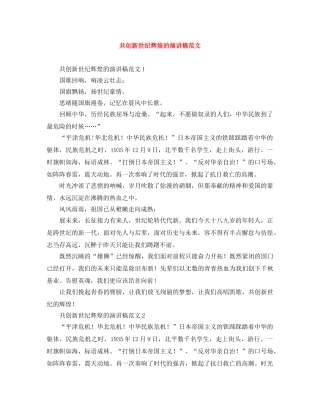 共创新世纪辉煌的演讲稿范文 