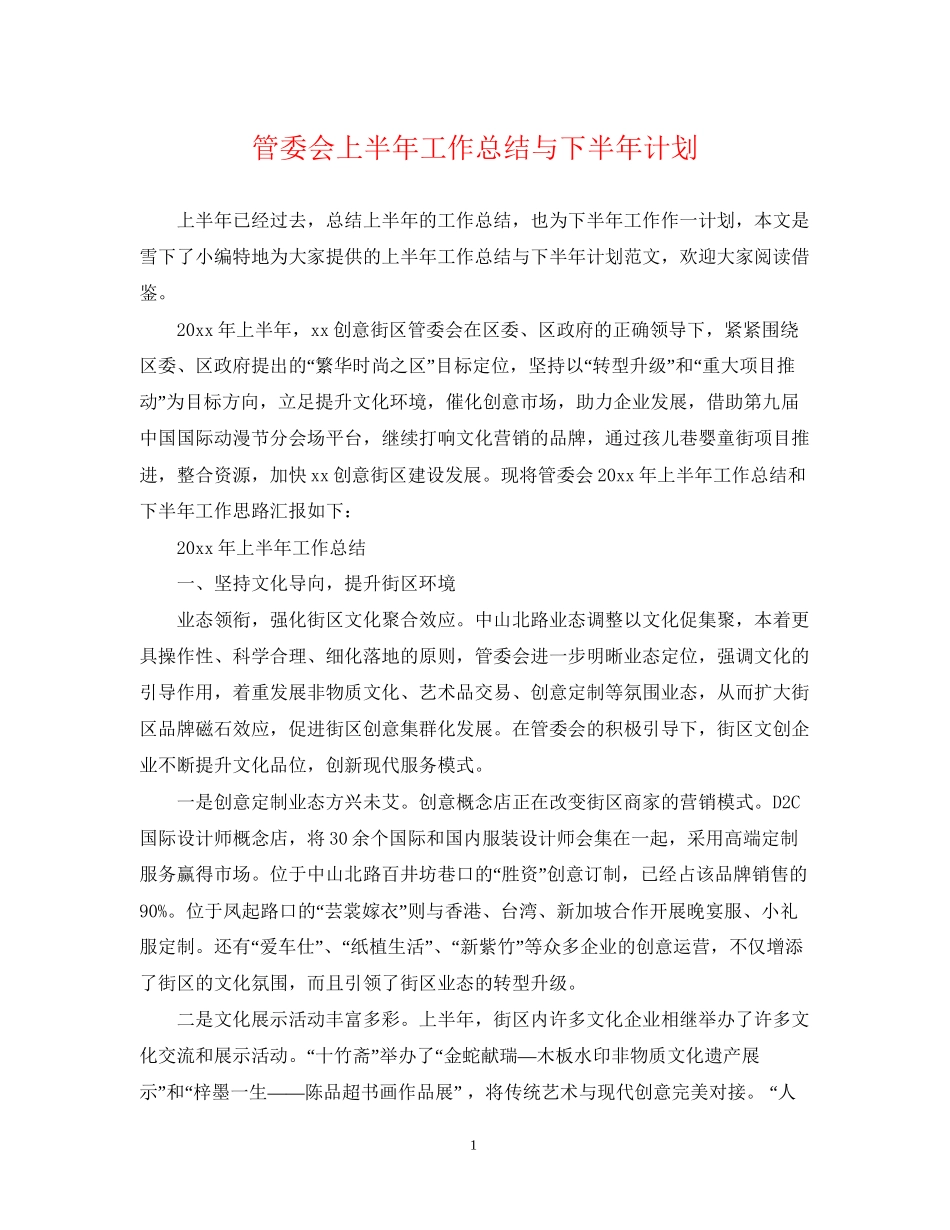 管委会上半年工作总结与下半年计划_第1页