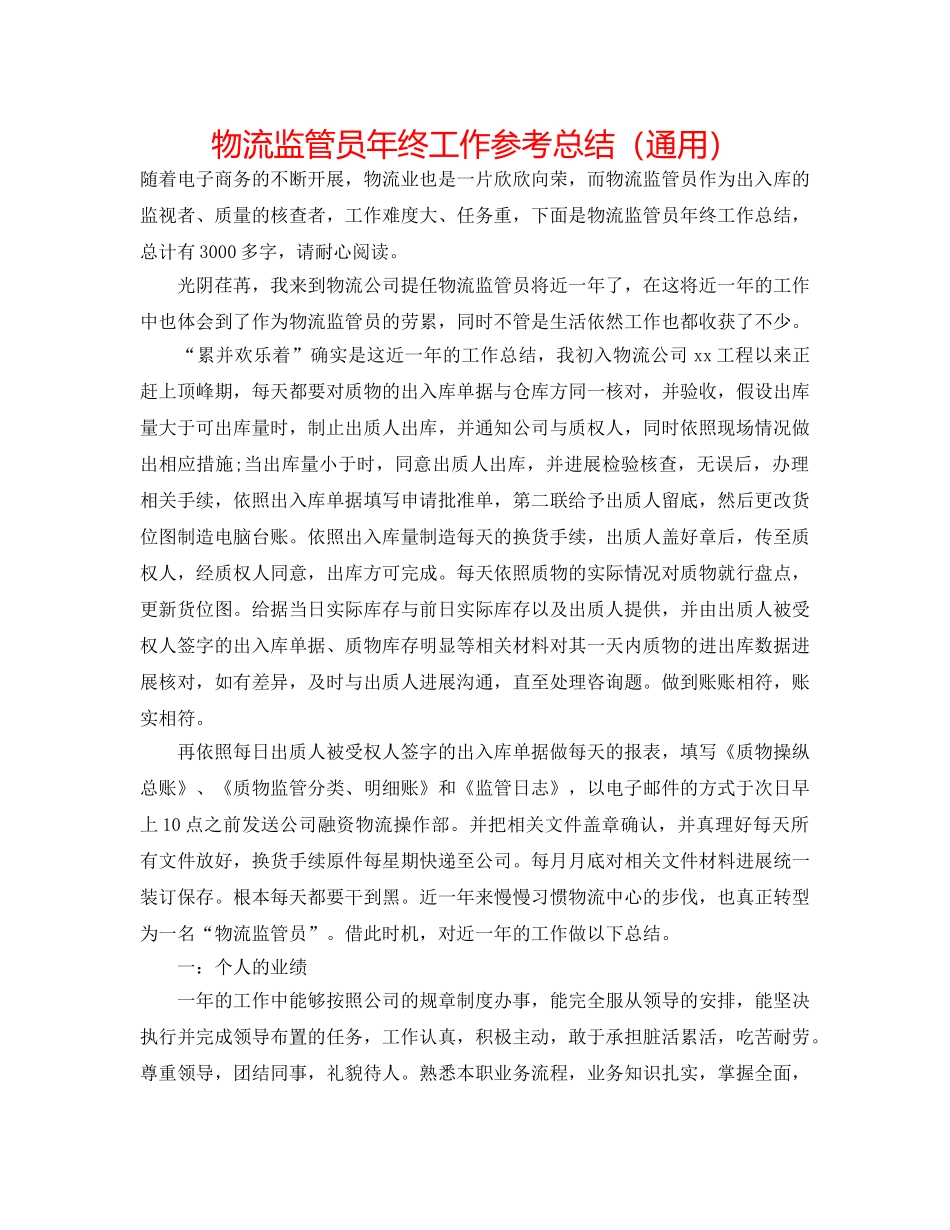 物流监管员年终工作参考总结（通用） _第1页