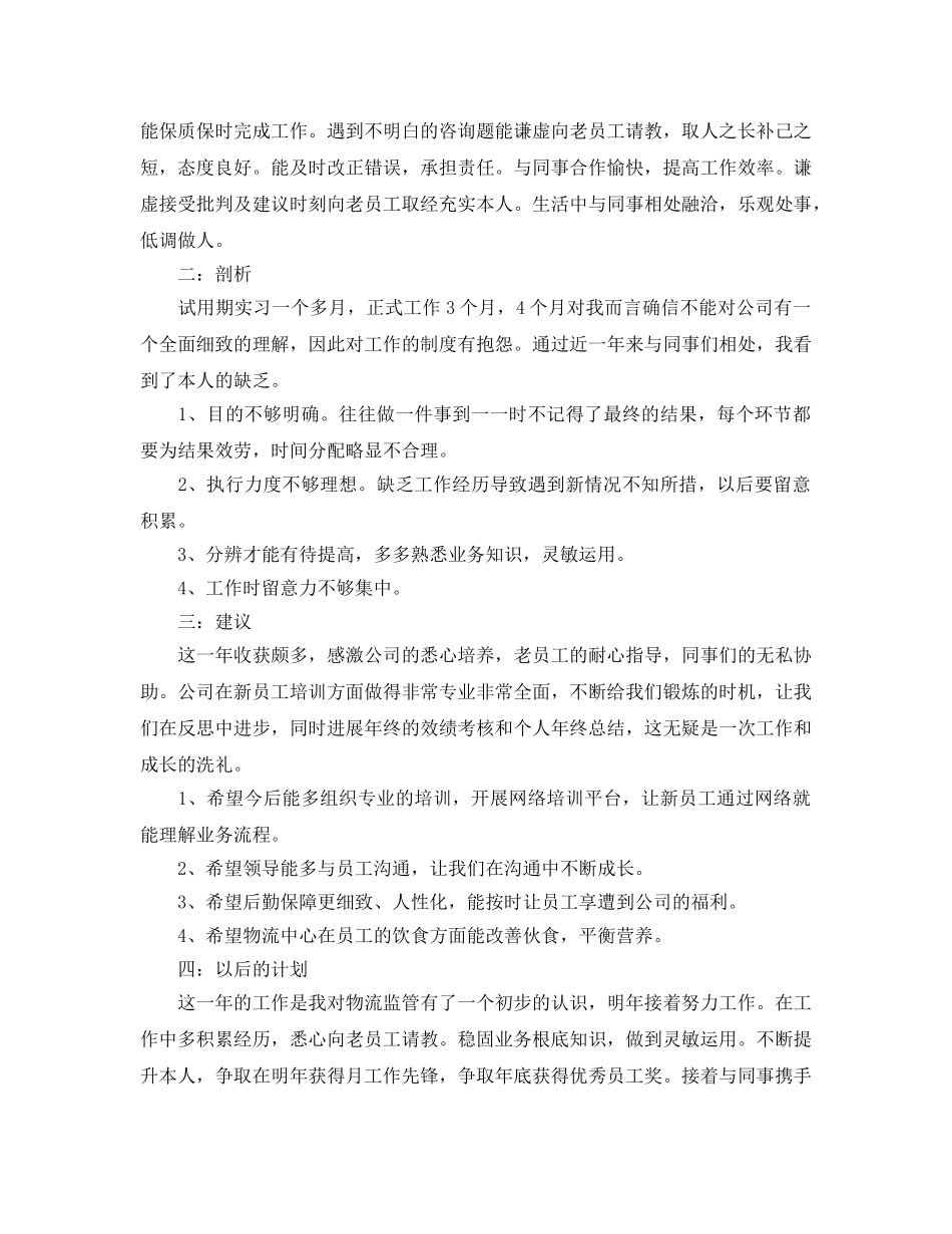 物流监管员年终工作参考总结（通用） _第2页