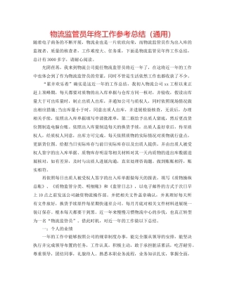 物流监管员年终工作参考总结（通用） 