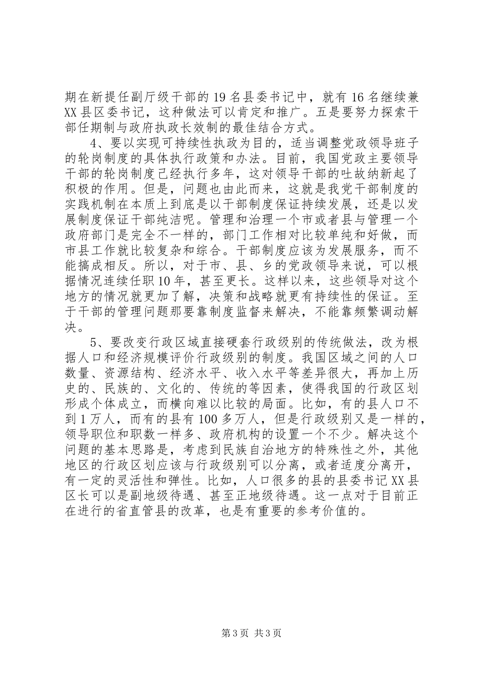 领导管理制度创新建议_第3页