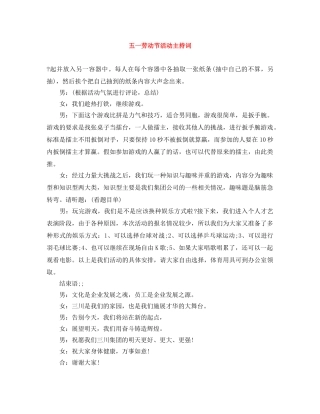 五一劳动节活动主持词 