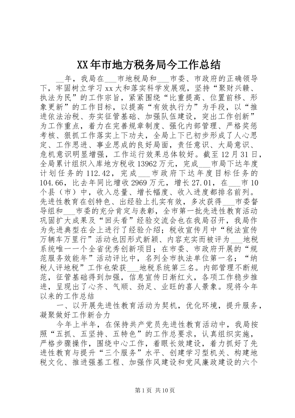 XX年市地方税务局今工作总结_第1页
