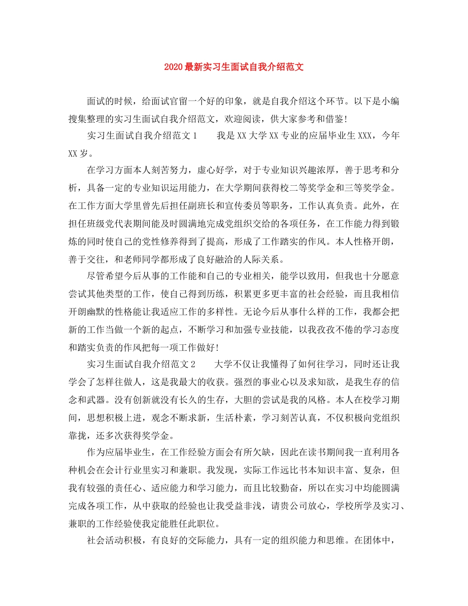 2024最新实习生面试自我介绍范文 _第1页