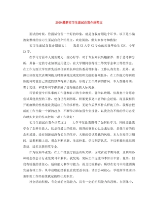 2024最新实习生面试自我介绍范文 