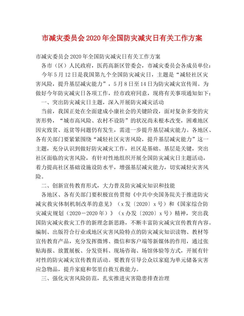 市减灾委员会2024年全国防灾减灾日有关工作方案 _第1页