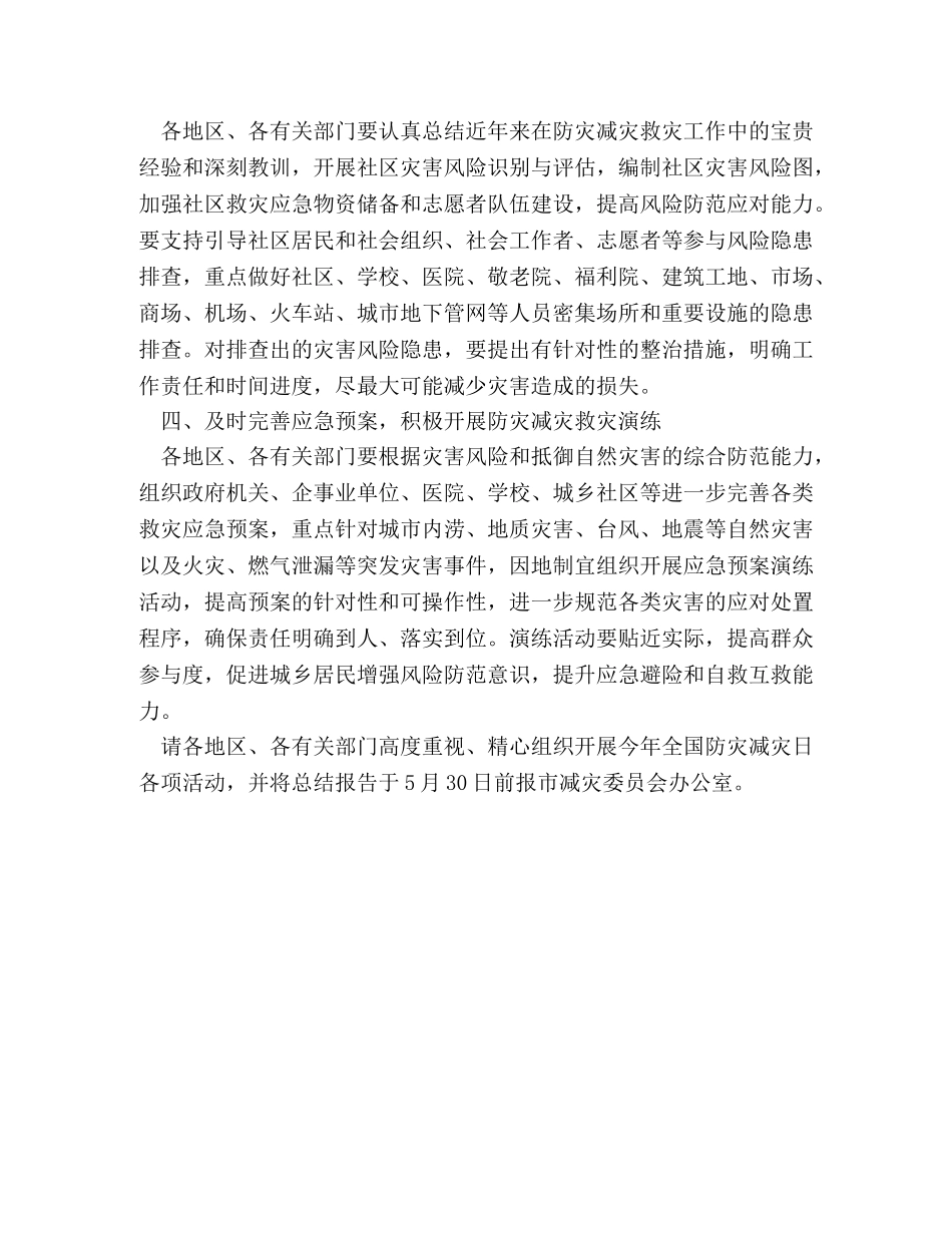 市减灾委员会2024年全国防灾减灾日有关工作方案 _第2页