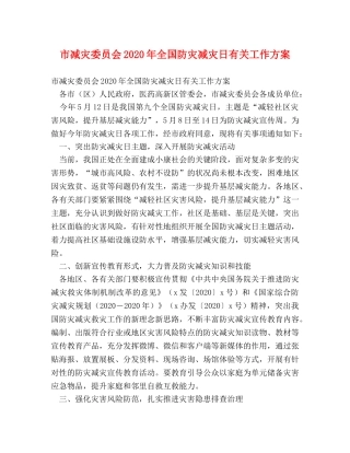 市减灾委员会2024年全国防灾减灾日有关工作方案 
