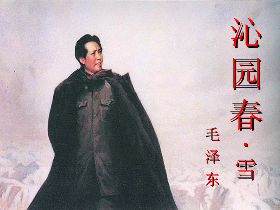《沁园春雪》课件2_第2页