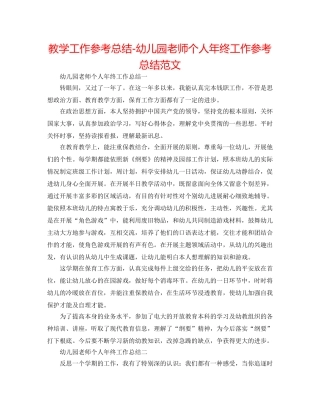 教学工作参考总结-幼儿园教师个人年终工作参考总结范文 