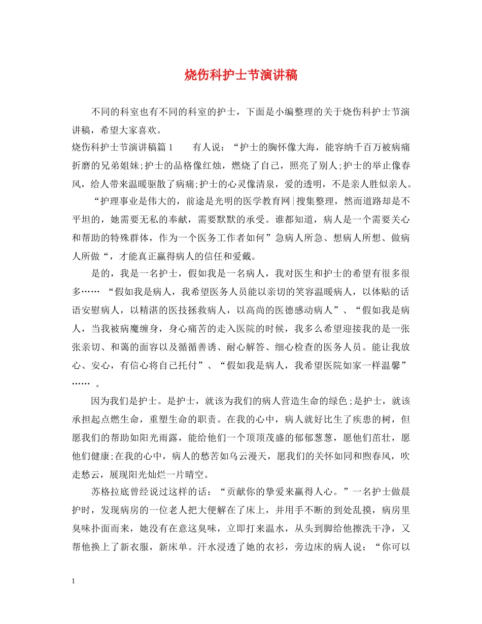 烧伤科护士节演讲稿 _第1页