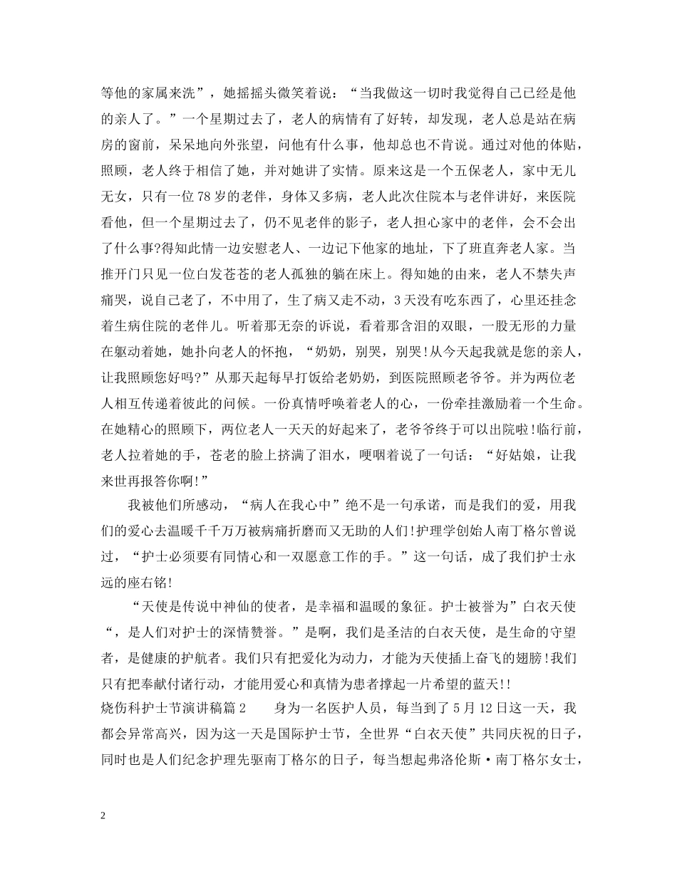 烧伤科护士节演讲稿 _第2页