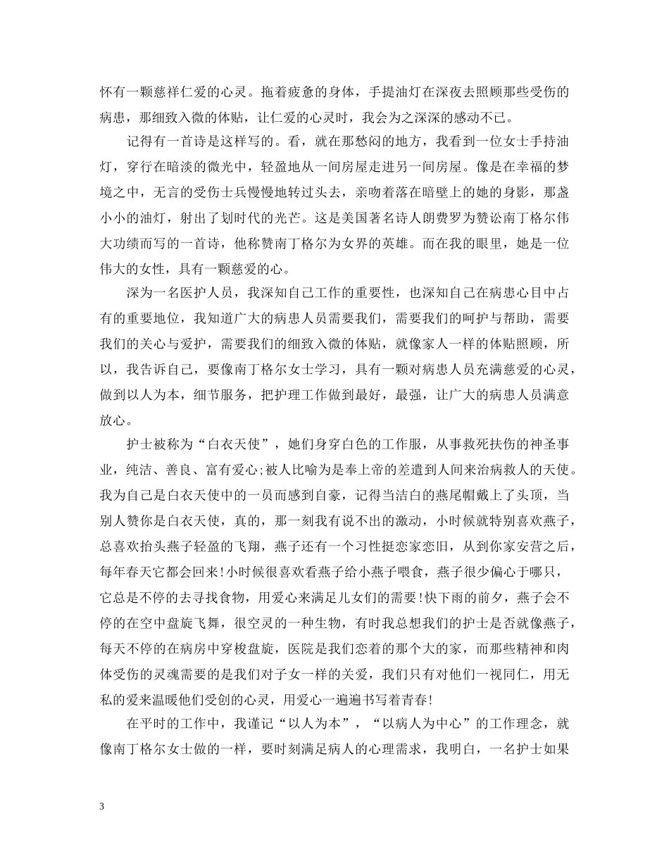 烧伤科护士节演讲稿 _第3页