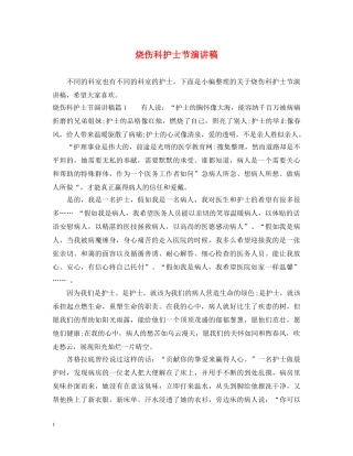 烧伤科护士节演讲稿 