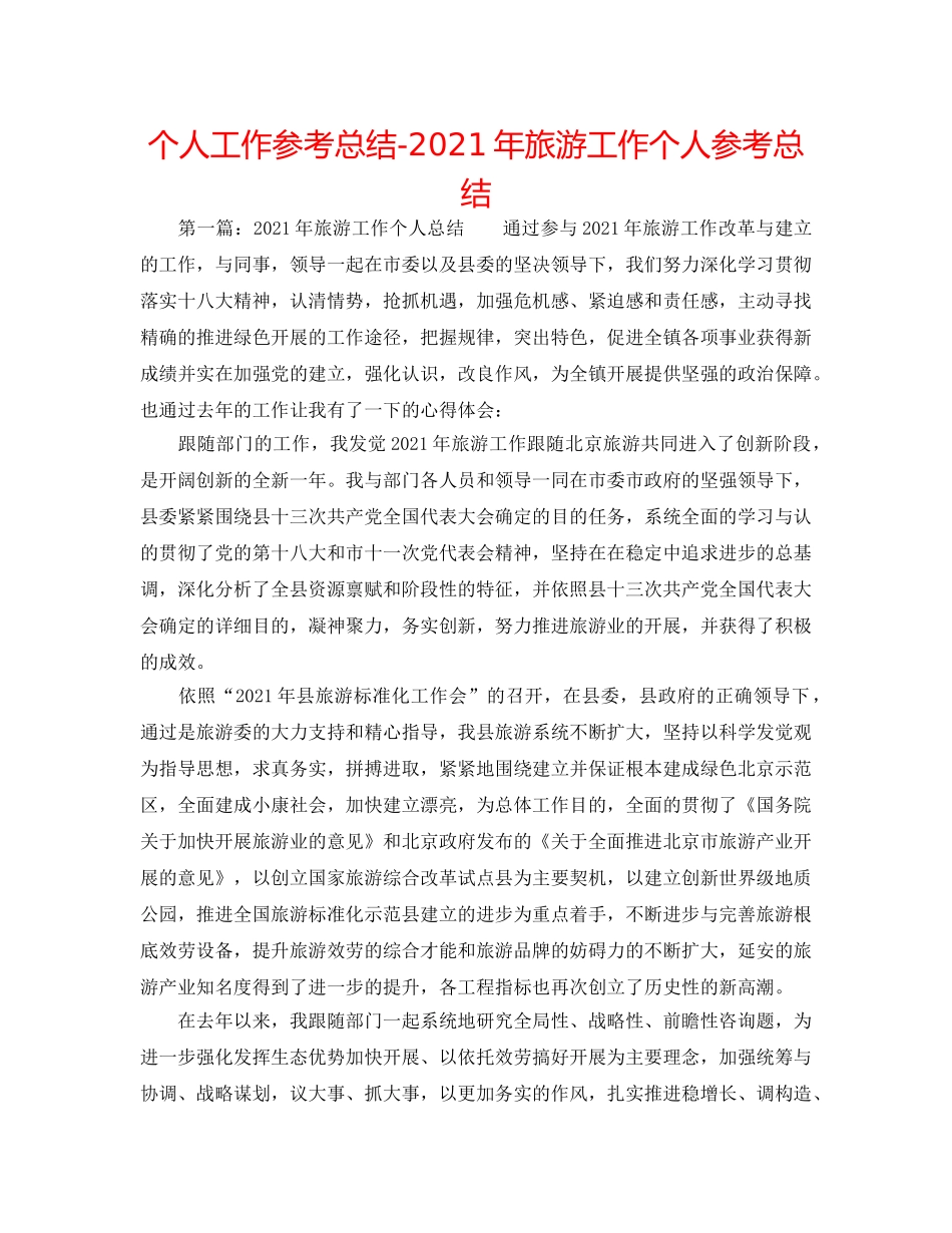 个人工作参考总结-2024年旅游工作个人参考总结 _第1页