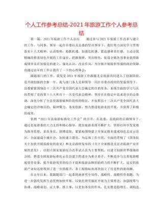 个人工作参考总结-2024年旅游工作个人参考总结 