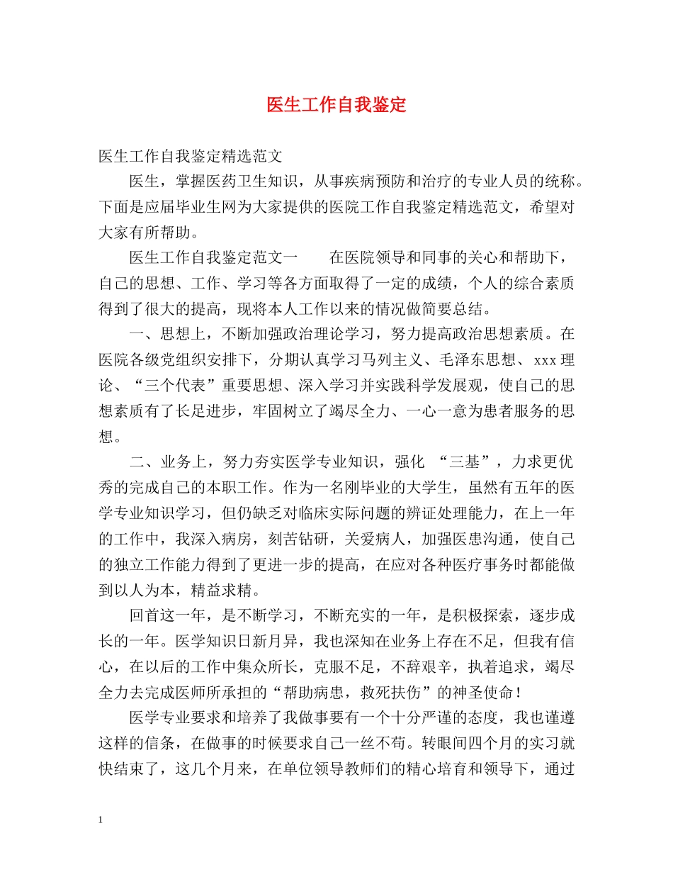 医生工作自我鉴定 _第1页