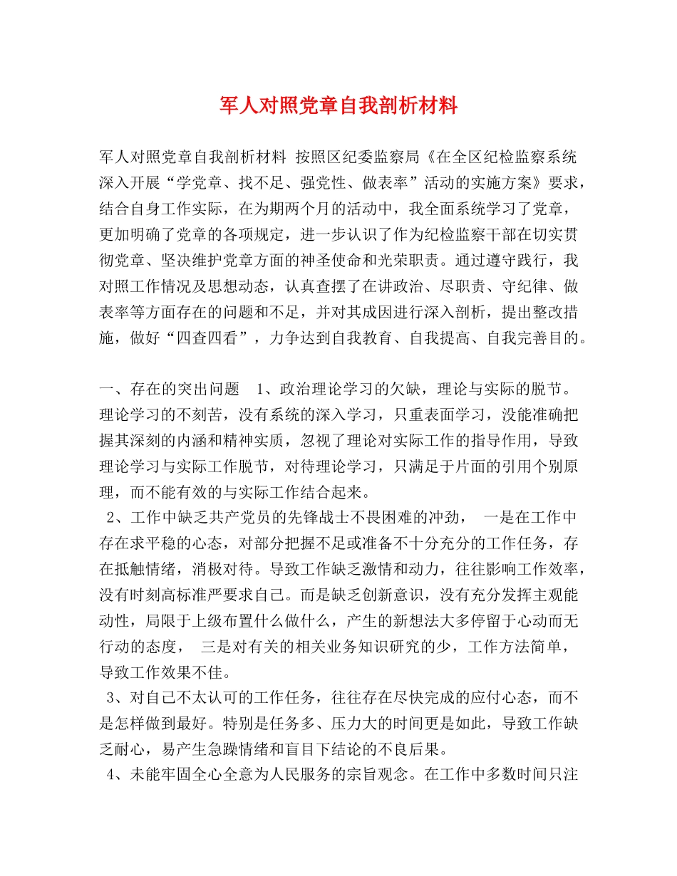 军人对照党章自我剖析材料 _第1页
