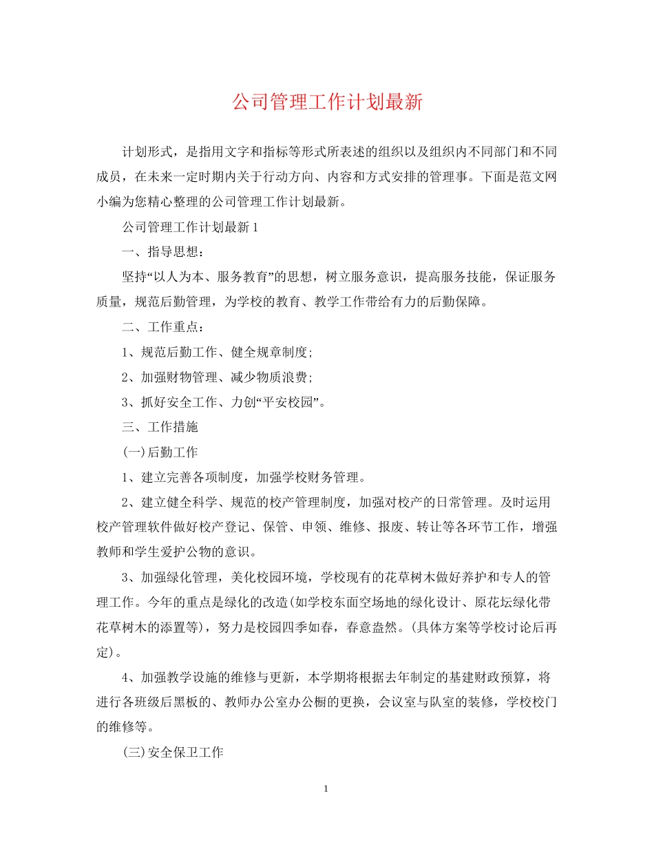 公司管理工作计划_第1页