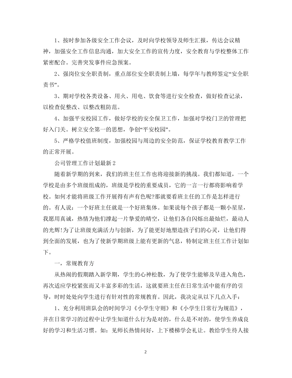 公司管理工作计划_第2页