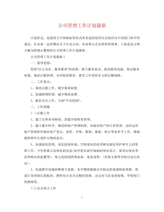 公司管理工作计划