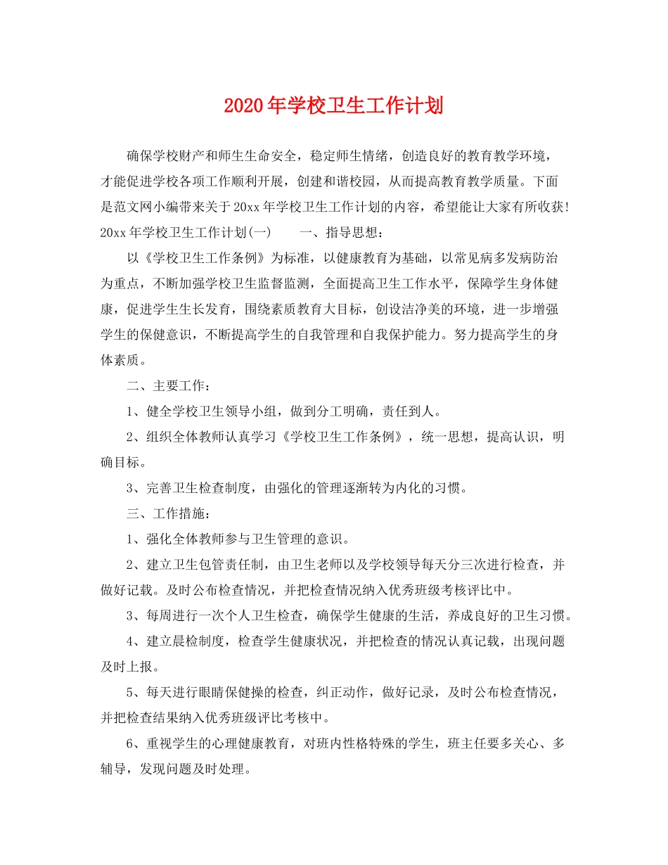 2020年学校卫生工作计划2_第1页