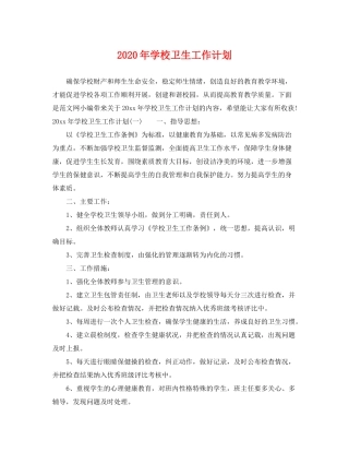 2020年学校卫生工作计划2