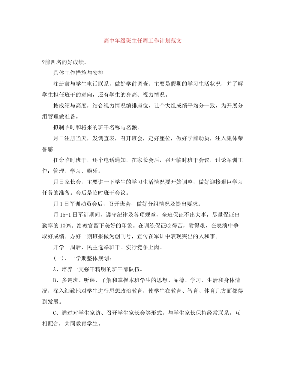 高中年级班主任周工作计划范文_第1页