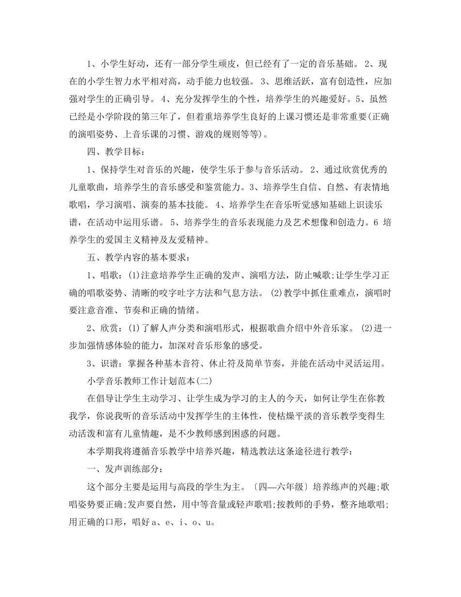 小学音乐教师工作计划范本_第2页
