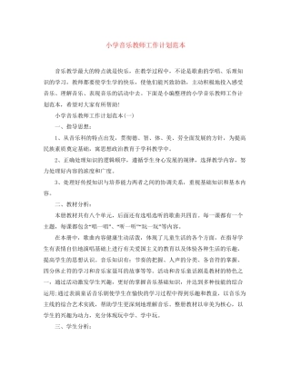 小学音乐教师工作计划范本