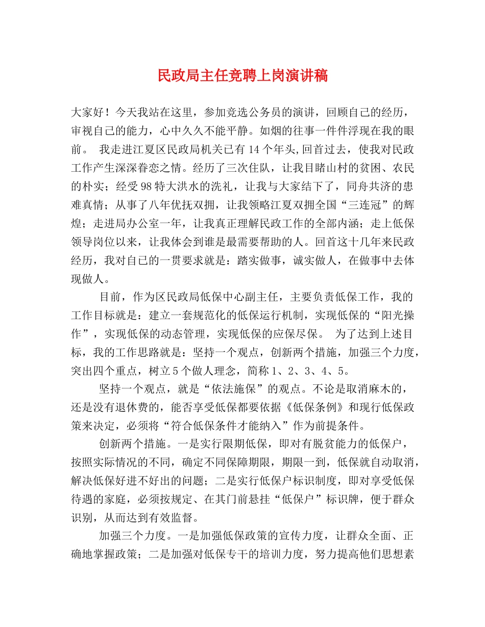 民政局主任竞聘上岗演讲稿 _第1页