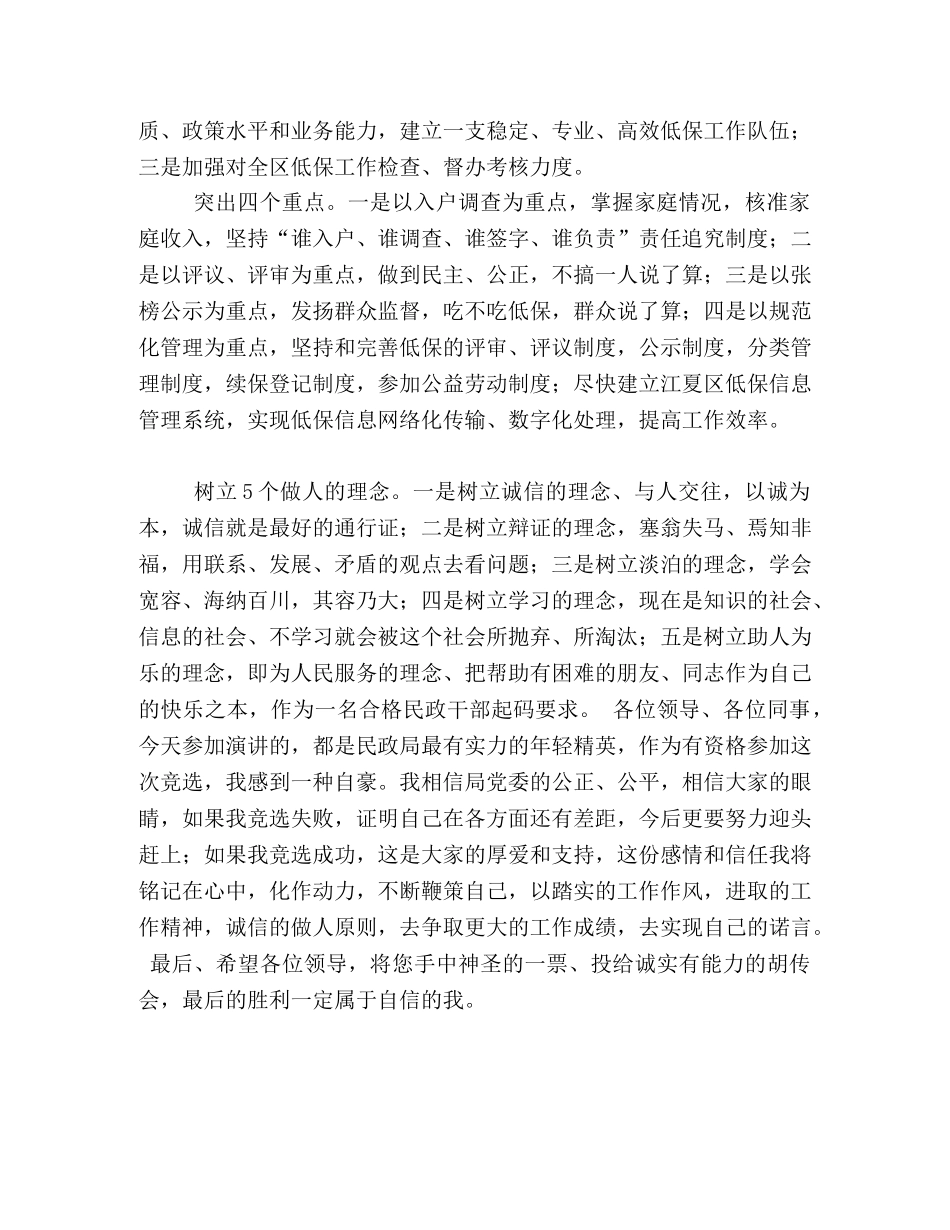 民政局主任竞聘上岗演讲稿 _第2页