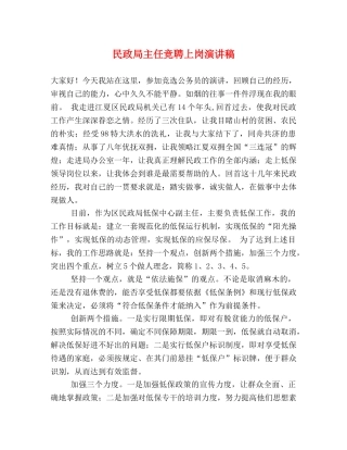 民政局主任竞聘上岗演讲稿 