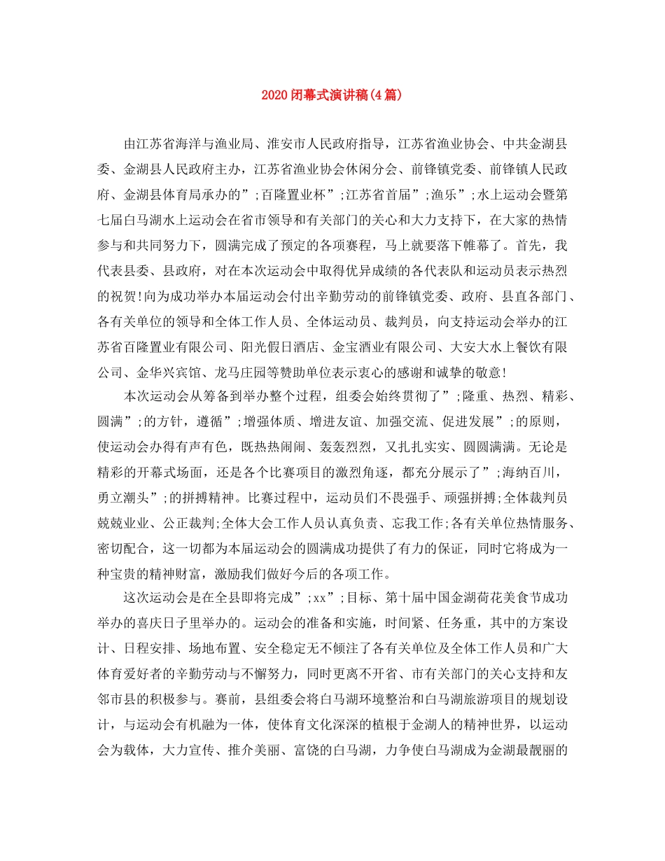 2024闭幕式演讲稿(4篇) _第1页