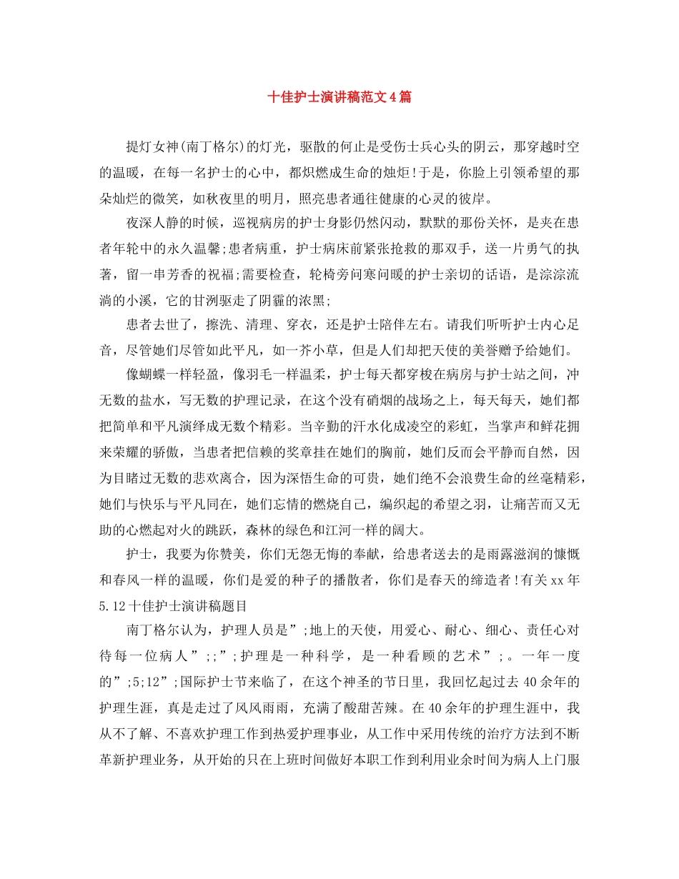 十佳护士演讲稿范文4篇 _第1页