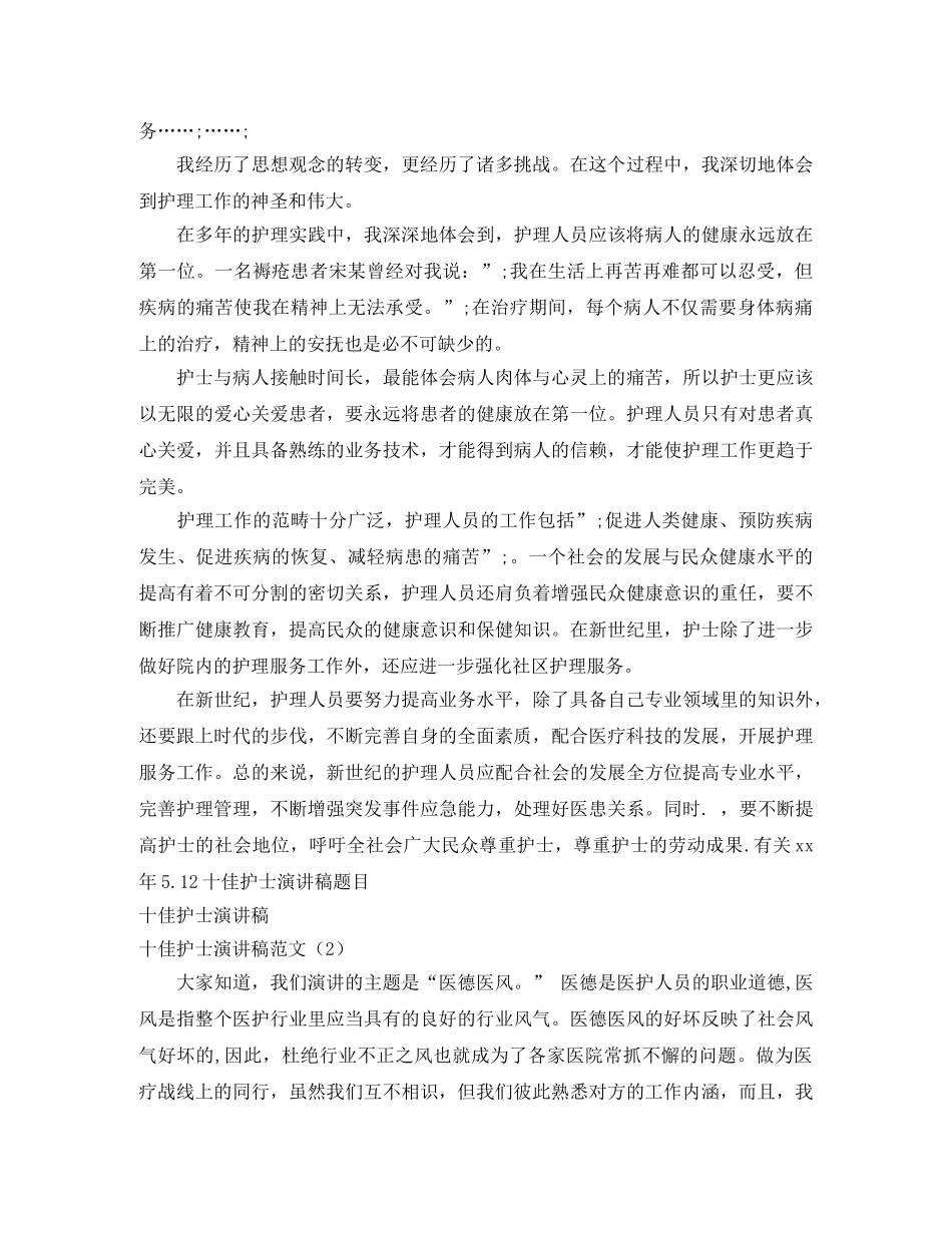 十佳护士演讲稿范文4篇 _第2页