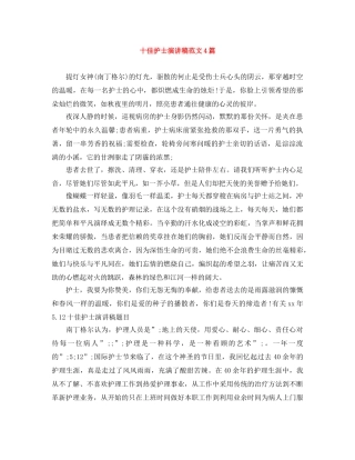 十佳护士演讲稿范文4篇 