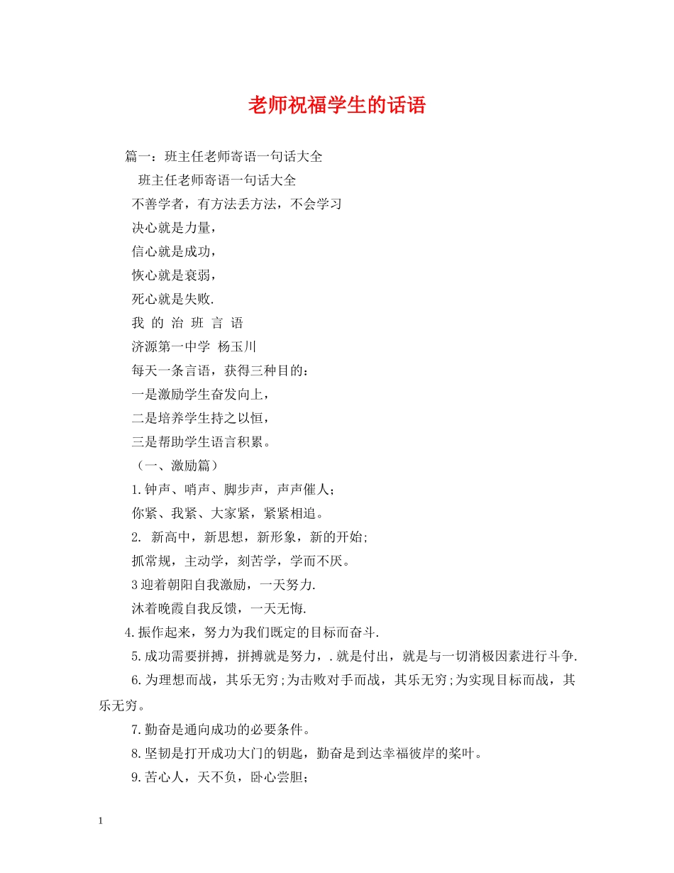 老师祝福学生的话语 _第1页