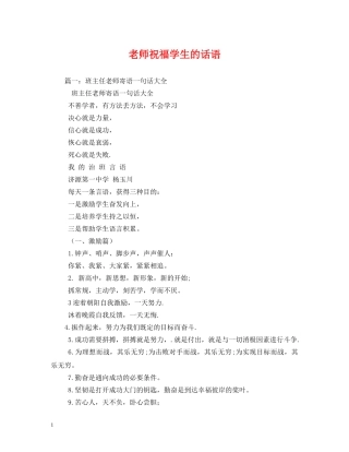 老师祝福学生的话语 