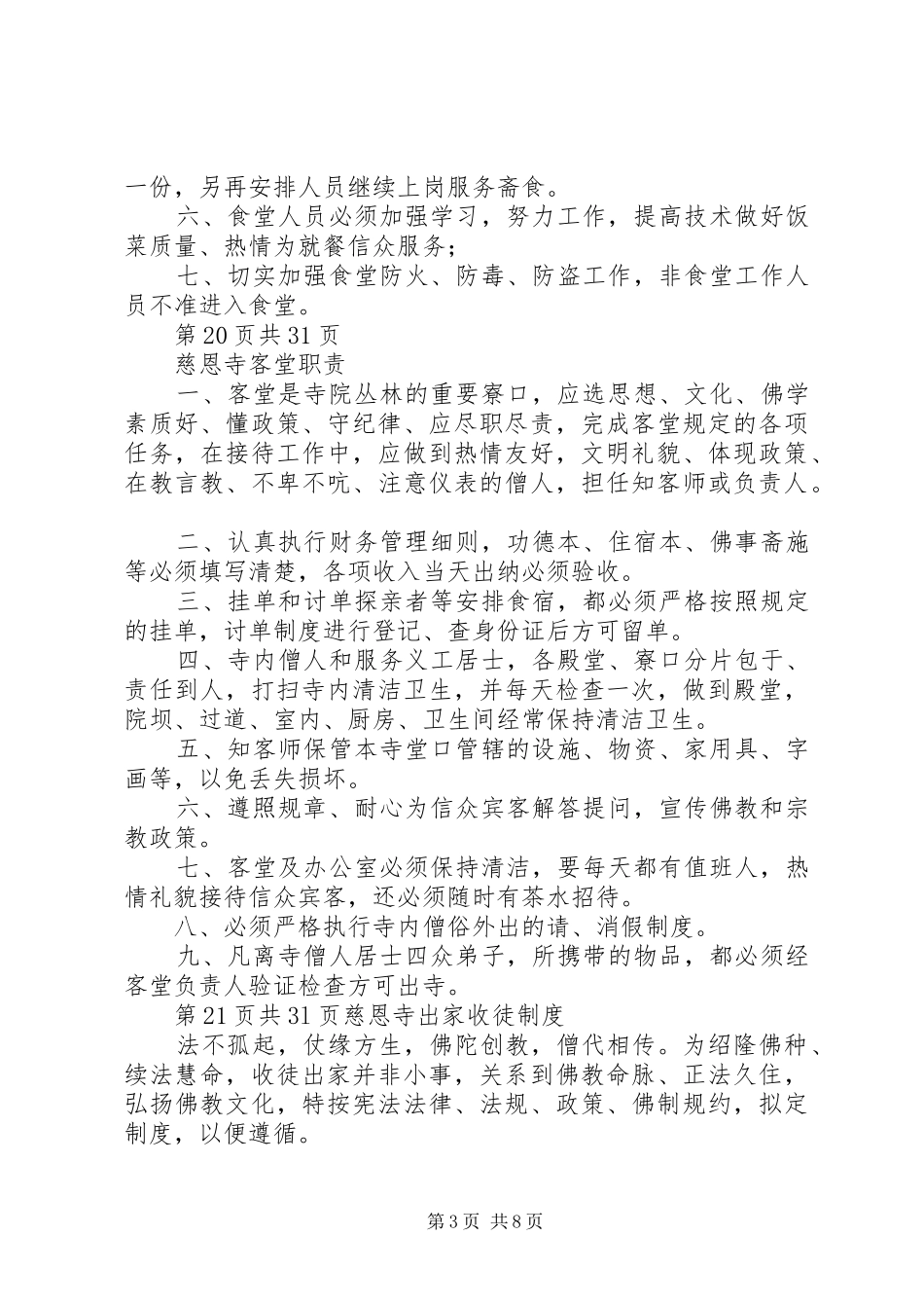 慈恩寺出家收徒制度_第3页