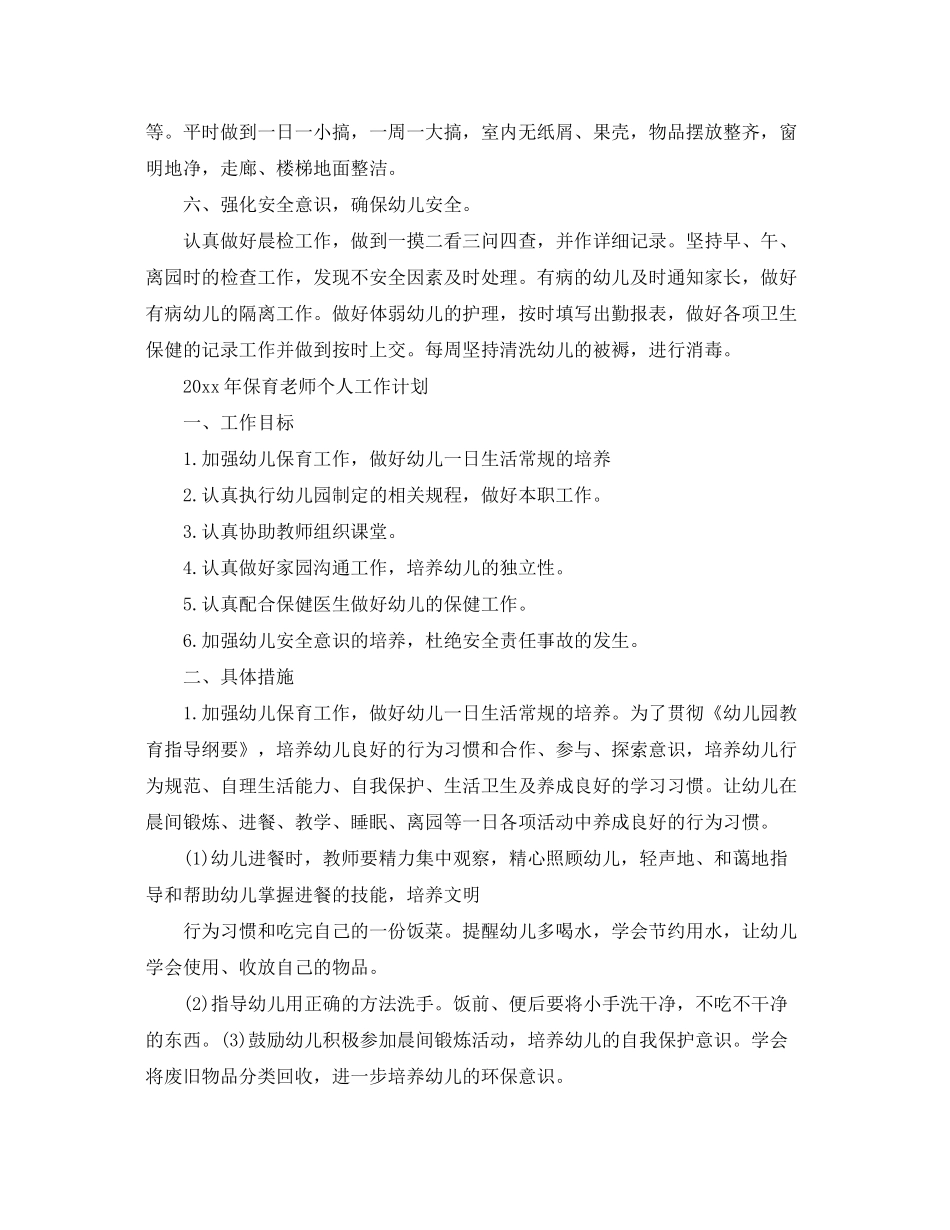 2020年保育老师个人工作计划_第2页