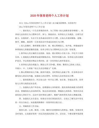 2020年保育老师个人工作计划