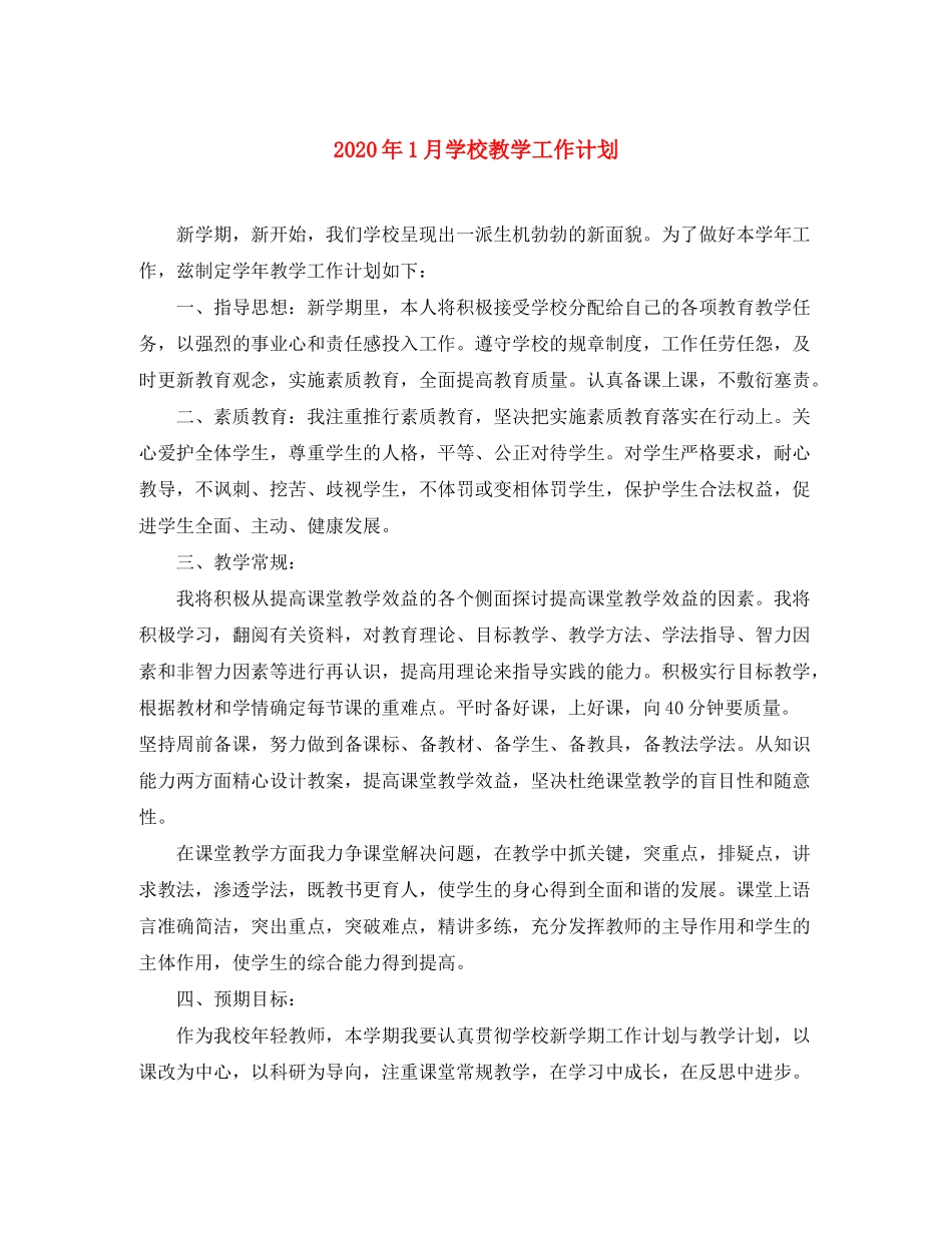 2020年1月学校教学工作计划_第1页