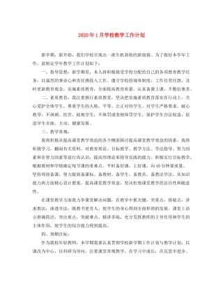 2020年1月学校教学工作计划