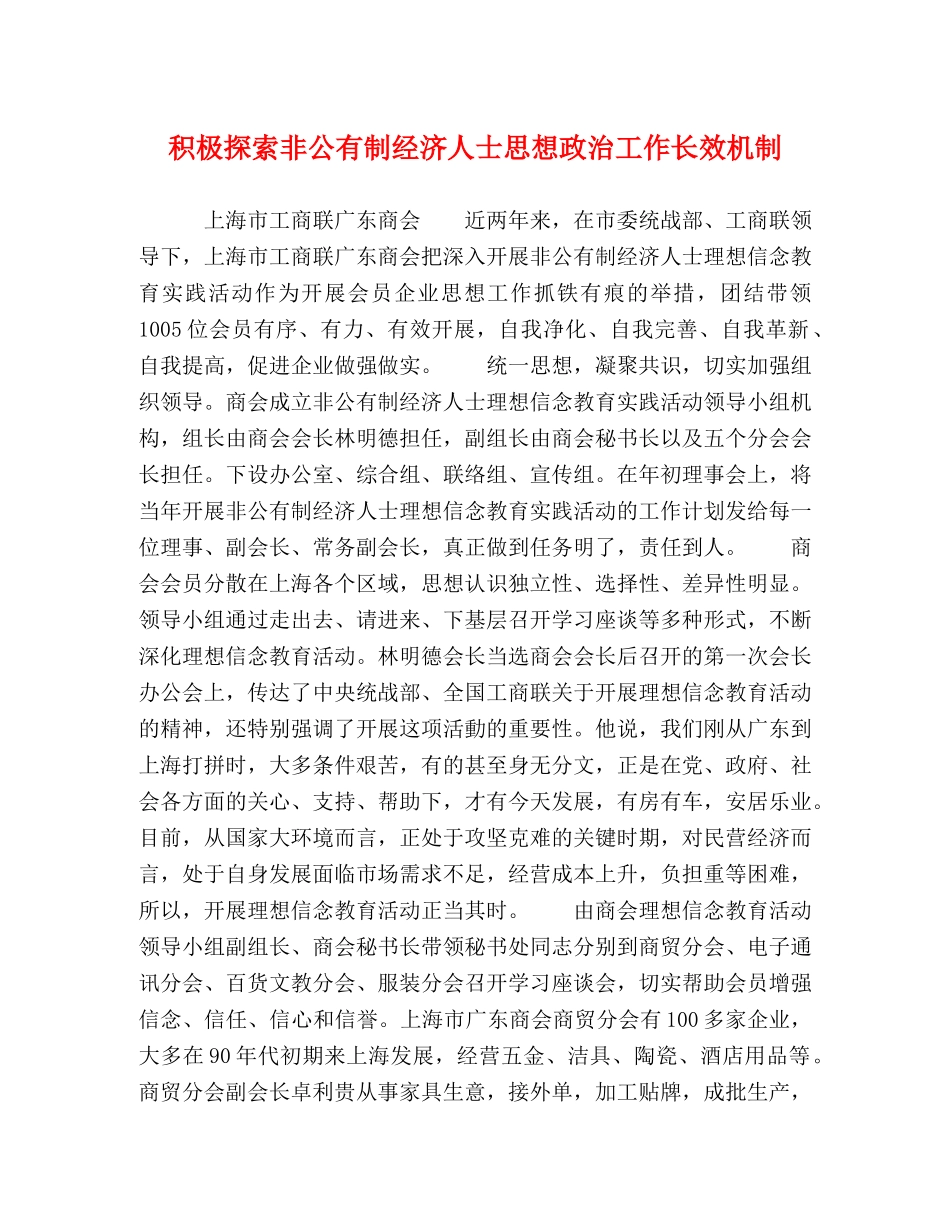 极探索非公有制经济人士思想政治工作长效机制 _第1页