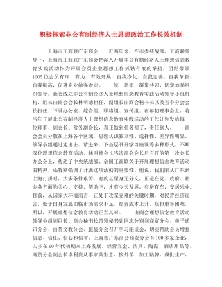 极探索非公有制经济人士思想政治工作长效机制 